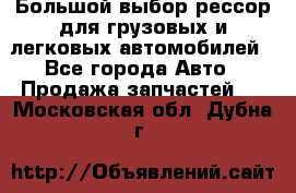 Большой выбор рессор для грузовых и легковых автомобилей - Все города Авто » Продажа запчастей   . Московская обл.,Дубна г.